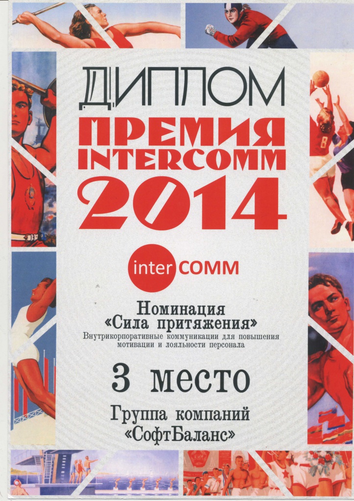 Диплом лауреата Intercom 2014