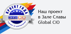 Проекты, выполненные ГК «СофтБаланс», вошли в число победителей конкурса сообщества ИТ-директоров России Global CIO