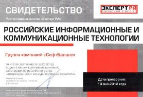 «СофтБаланс» в ежегодных рейтингах крупнейших IT-компаний РФ по итогам 2012 года. Высокий рейтинг доверия подтвержден!